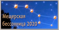 "Мещерская бессонница - 2020"